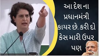 Priyanka Gandhi|યુપી માં પપ્પુ થી લઇ ઓક્સફોર્ડ ડીગ્રી થી લઇ દેશ ના પીએમ કાયર છે ત્યાં સુધી પ્રિયંકા