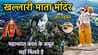 खल्लारी माता मंदिर  | Khallari Mata Mandir Mahasamund | Bhimkhoj Khallari Mandir | Bhimkhoj