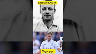 டான் பிராட்மேனின் சாதனையை ஜோ ரூட் முறியடிக்க முடியுமா? #joeroot #cricketinformation #cricket