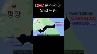 DMZ(비무장지대)가 무엇인지 순식간에 알려주는 영상 - #shorts