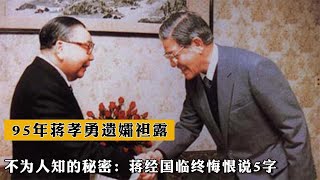 1995年，蔣孝勇遺孀袒露不爲人知的秘密：蔣經國臨終悔恨說5字