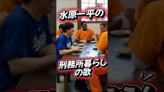 水原一平の刑務所暮らしの映像　PV