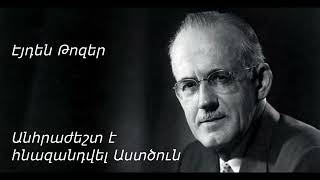 Էյդեն Թոզեր - Անհրաժեշտ է հնազանդվել Աստծուն