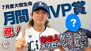 【なんと、あの人からの祝福メッセージ！？】今井達也投手7月度大樹生命月間MVP賞インタビュー！