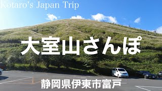 静岡さんぽ 大室山さんぽ【静岡県伊東市富戸】2023/10 お鉢巡りさんぽ