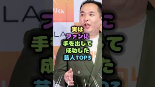 実はファンに手を出して成功した芸人TOP3 #雑学 #ファン #結婚 #芸能人 # #shorts