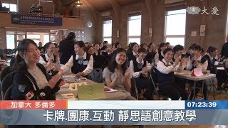 20190419 加東教育人文營 靜思語啟迪智慧