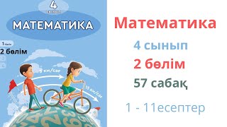 Математика 4 сынып 57 сабақ 2 бөлім. Үш таңбалы сандарға бөлу алгоритмі