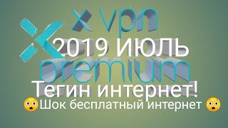 X-vpn premium! Тегин интернет! Бесплатный интернет! Шексіз интернет! 2019! Шокк! Vpn бесплатный!