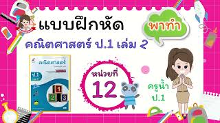 แบบฝึกหัดคณิตศาสตร์(อจท.) ป.1 หน่วยที่ 12