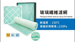 玻璃纖維濾網 Fiberglass Media Rolls for Spray Paint Booth