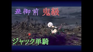 【FGO】鬼ヶ島〔ライト版〕 丑御前 鬼級  ジャック単騎(特効400%、豆使用)