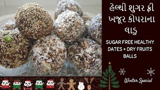 શક્તિદાયક ખજૂર કોપરાના હેલ્ધી લાડુ  | SUGAR FREE Dates and Coconut Balls  #Healthy recipe.