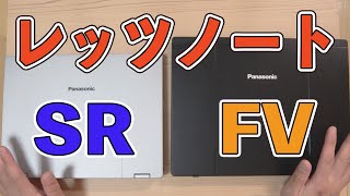 レッツノートFV4とSR3の比較レビュー いま購入を迷っている方のために詳しく解説します