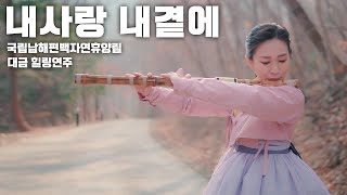 [가사자막] 내 사랑 내 곁에 (김현식 응답하라 1988) Cover by 대금이누나 with 국립남해편백자연휴양림