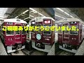 【阪急電鉄】阪急総持寺駅と高槻市駅 発着集