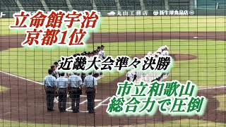 【近畿大会 準々決勝 市立和歌山VS立命館宇治 ダイジェスト】