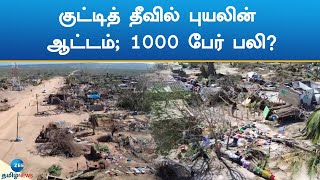 Mayotte Island | Cyclone | மயோட்டே தீவை சூறையாடிய புயல்; 1000 பேர் பலி?