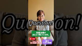 「虫歯治療がまだ２つ残っています」は英語で？ #オンライン英語 #英語レッスン #英語勉強 #歯科衛生士 #アメリカ歯科衛生士 #アメリカ英語