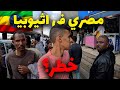 مصري في شوارع اثيوبيا المجنونة لمدة ٢٤ ساعة - هل خطر؟؟؟؟؟؟