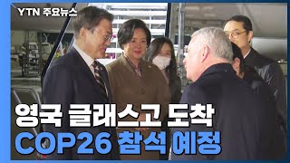 문 대통령, 영국 글래스고 도착...COP26 참석 예정 / YTN