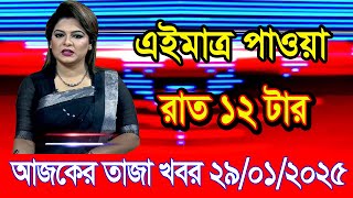 এইমাএ পাওয়া Ajker khobor 29 Jan 2025 | Bangladesh latest news | BD VIP News | banglavision |bdnews24