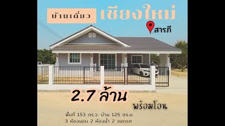 บ้านเดี่ยว สร้างใหม่  🔻พิกัด สารภี จ.เชียงใหม่