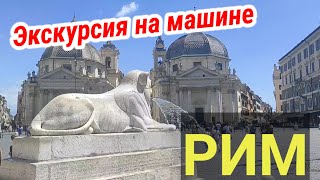 РИМ💗Народная площадь/Piazza del Popolo 🔴Экскурсии по Риму