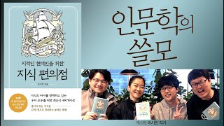 인문학이 실생활과 연결되는 지점 2가지/사피엔스를 한 마디로 설명하면 (지식편의점-이시한 작가02)