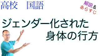 ジェンダー化された身体の行方【論理国語】教科書あらすじ\u0026解説〈川本 玲子〉