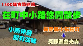 長野縣小布施町到善光寺自駕行程，小雨伴遊別有滋味，在町中小路悠閒散步，1400年佛寺古蹟巡禮！