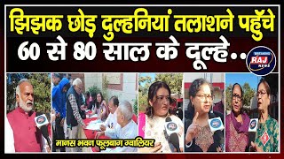 झिझक छोड़ 300 से ज्यादा 60 से 80 वर्ष के दूल्हे दुल्हन महेश मुदगल के स्वयंवर मे मानस भवन  पहुचे ।