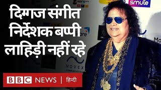 Bappi Lahiri Death: दिग्गज संगीत निर्देशक बप्पी लहरी का निधन (BBC Hindi)