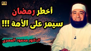 أخطر رمضان سوف يمر على الأمة !!! ( حقائق و أسرار ) دكتور محمود المصرى