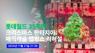 [4K] 2024.11.21 최초공개! 롯데월드 35주년 크리스마스 판타지아: 매직캐슬 맵핑쇼 리허설 영상