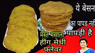 🥘बेसन की मसालेदार पापड़ी की स्वादिष्ट रेसिपी।Besan Ki Papadi Kaise Banate Hain।Besan ke papad/Papadi