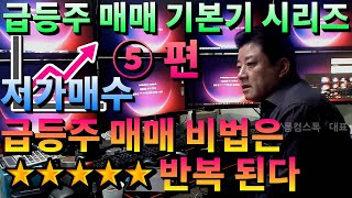 No 57 강.  저가 매수,  급등주 선별 매매 기술 - - - 급등주 매매 기본기 시리즈 (제 5편)