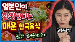 한국에 4년 거주한 일본인이 환장한다는 한국매운음식 TOP5