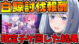 【リゼロス】-★3確定ガチャ-白鯨討伐の超報酬!! ヘータロー狙って確定ガチャチケ回してみた!!!!【リゼロ】