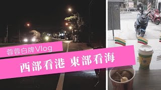 【蓉蓉Vlog】2021年末環島 白牌挑戰24耐！光陽KRV 西部看漁港 東部看海岸~24Hr不斷電之旅 我可以？輪胎沒氣 感謝好心人🫶桃園➡️桃園