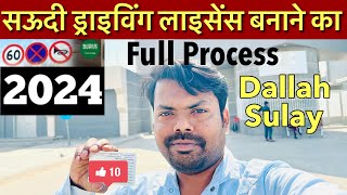 सऊदी ड्राइविंग लाइसेंस बनाना हुआ आसान ।How to Make Saudi Driving Licence |Full Process