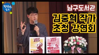 [남구도서관] 김중혁 작가 초청 강연회 (편집본)