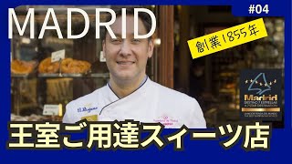 マドリード老舗シリーズ　王室ご用達のスイーツ　店内は王宮並みの調度品！