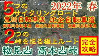 【完全攻略】埼玉県中央部の5つのサイクリングロードと2つのヒルクライム巡るルート紹介 荒川サイクリングロード・比企自転車道・都幾川自転車道・越辺川自転車道・高麗川自転車道・高本山峠ヒルクライム・物見山