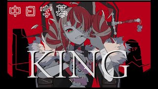 【Kureiji Ollie】KING / GUMI 【Vtuber中文翻譯】【HololiveID】