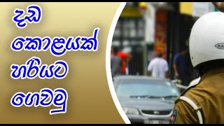 දඩ කොළයක් හරියට ගෙවමු.. Police Spot Fine Payments