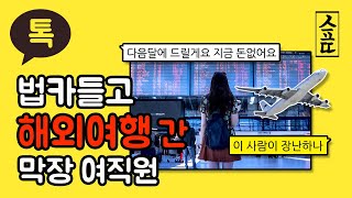 법카들고 해외여행 간 막장 여직원 역관광 사이다