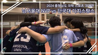 2024 충청남도 대학 스포츠 대제전 예선 남서울대 NVP VS 단국대 디지스탕스