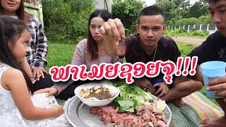 พาเมีย!!กินซอยจุ๊ดิบฯครั้งแรก ພາເມຍກິນຊອຍຈຸຄັ້ງແລກ | ແບກຶ