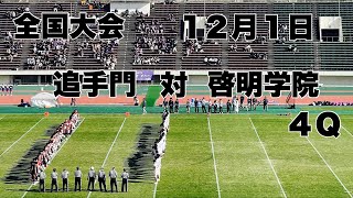 【全国大会】追手門　対　啓明学院　４Ｑ　２０２４